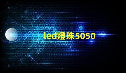 led燈珠5050 2835 5730 3528哪個(gè)好 led燈珠2835和5730能替換嗎
